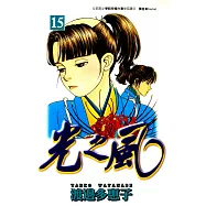 光之風(15) (電子書)