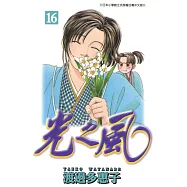 光之風(16) (電子書)