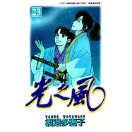 光之風(23) (電子書)