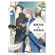 優雅貴族的休假指南1【附特典】 (電子書)