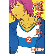 極道鮮師(02) (電子書)