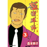 極道鮮師(03) (電子書)