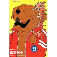 極道鮮師(09) (電子書)