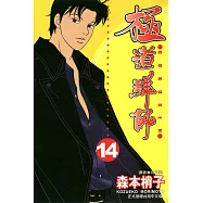 極道鮮師(14) (電子書)