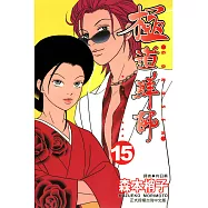 極道鮮師(15)完 (電子書)