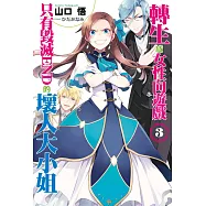 轉生成女性向遊戲只有毀滅END的壞人大小姐(03) (電子書)
