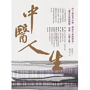 中醫人生：40場思考中醫、探索生命的對話，一個老中醫的問醫、習醫、行醫之路 (電子書)