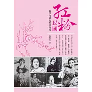 紅粉民國：政學兩界的女權傳奇 (電子書)