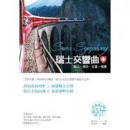 瑞士交響曲：高山‧湖泊‧古堡‧城鎮 (電子書)