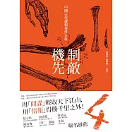 制敵機先：中國古代諜報事件分析 (電子書)