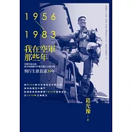 我在空軍那些年(1956-1983) (電子書)