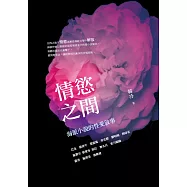 情慾之間：海派小說的性愛敘事 (電子書)