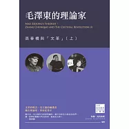 毛澤東的理論家：張春橋與「文革」(上) (電子書)