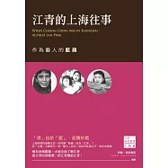 江青的上海往事：作為藝人的藍蘋 (電子書)