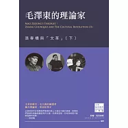 毛澤東的理論家：張春橋與「文革」(下) (電子書)