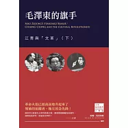毛澤東的旗手：江青與「文革」(下) (電子書)
