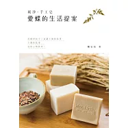 純淨‧手工皂：愛蝶的生活提案 (電子書)