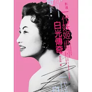 影壇一代妖姬：白光傳奇 (電子書)
