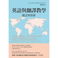 英語與翻譯教學：觀念與實務 (電子書)