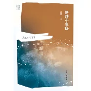 新詩十家論 (電子書)