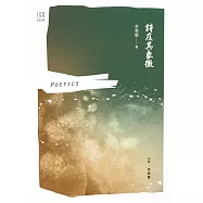 詩及其象徵 (電子書)