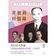 黃旭初回憶錄：抗戰前、中、後的廣西變革 (電子書)