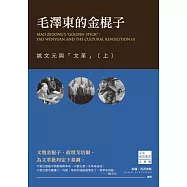 毛澤東的金棍子：姚文元與「文革」(上) (電子書)