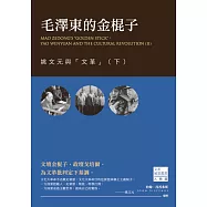 毛澤東的金棍子：姚文元與「文革」(下) (電子書)
