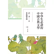 中學生必讀的中國古典文學：詩(漢~唐)【全彩圖文版】 (電子書)