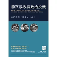 群眾暴政與政治投機：王洪文與「文革」(上) (電子書)