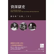 資深獄吏：康生與「文革」(Ⅲ) (電子書)
