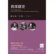 資深獄吏：康生與「文革」(Ⅳ) (電子書)