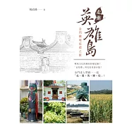 走進英雄島：金門戰地巡禮之旅 (電子書)