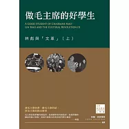 做毛主席的好學生：林彪與「文革」(上) (電子書)