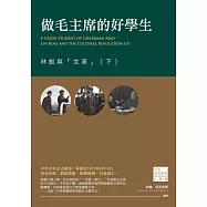 做毛主席的好學生：林彪與「文革」(下) (電子書)