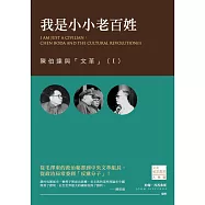 我是小小老百姓：陳伯達與「文革」(I) (電子書)