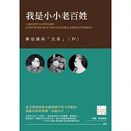 我是小小老百姓：陳伯達與「文革」(IV) (電子書)