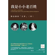我是小小老百姓：陳伯達與「文革」(III) (電子書)