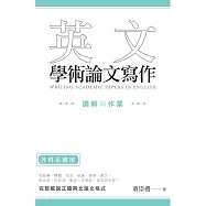 英文學術論文寫作：講解與作業 (電子書)