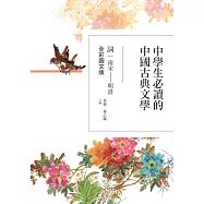 中學生必讀的中國古典文學：詞(南宋~明清)【全彩圖文版】 (電子書)