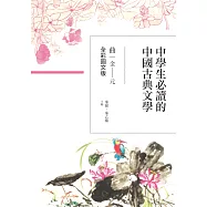 中學生必讀的中國古典文學：曲(金~元)【全彩圖文版】 (電子書)