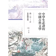 中學生必讀的中國古典文學：曲(明~清)【全彩圖文版】 (電子書)