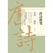 唐詩選箋：初唐-盛唐 (電子書)