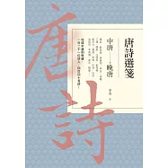唐詩選箋：中唐-晚唐 (電子書)