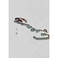 帶著線條旅行【限量精裝版】 (電子書)