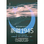 新疆1945：蔣介石重兵定天山 (電子書)