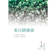 來日綺窗前：藍晶散文集 (電子書)
