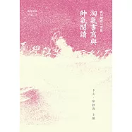 淘氣書寫與帥氣閱讀：截句解讀一百篇 (電子書)