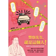 警察先生，就是這個人!：從歷代名臣智慧看現代治安管理 (電子書)