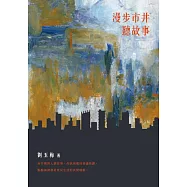 漫步市井聽故事 (電子書)